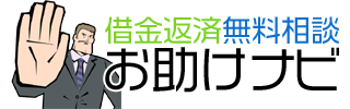 借金返済お助けナビ