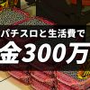 パチスロと生活費で借金300万円