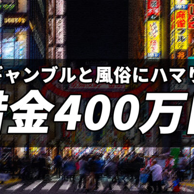 ギャンブルと風俗にハマリ借金400万円