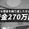 安易な借金を繰り返したせいで借金270万円