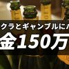 キャバクラとギャンブルにハマってしまい借金150万円