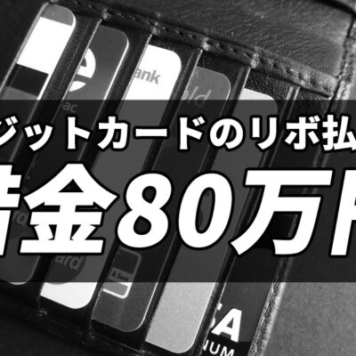 クレジットカードのリボ払いが原因で借金80万円