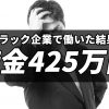 ブラック企業で勤めて心身ともにボロボロになり425万円の借金