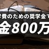 高校と大学の学費のために奨学金で800万円の借金