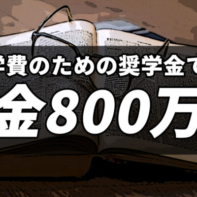 高校と大学の学費のために奨学金で800万円の借金