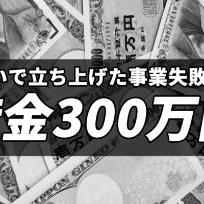 勢いで立ち上げた事業失敗で借金300万円