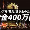 ギャンブル・風俗・遊ぶ金のために借金400万円