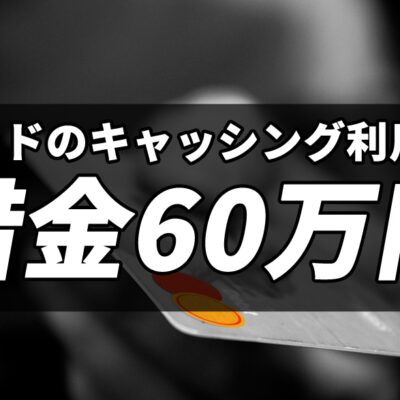 クレジットカードのキャッシング利用で借金60万円