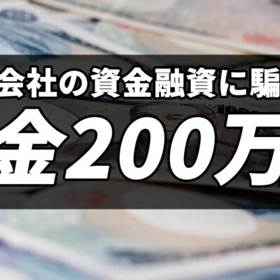 知人の会社の資金融資に騙されて借金200万円