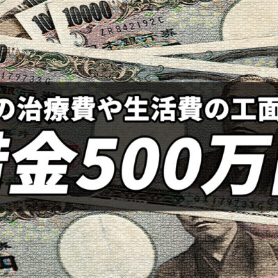 夫の病気の治療費・生活費の工面で借金500万円