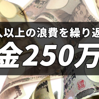 収入以上の浪費を繰り返し借金250万円