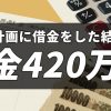 無計画に借金をした結果借金420万円