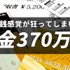 クレジットカードで金銭感覚が狂ってしまい借金370万円