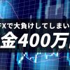 FXで大負けしてしまい借金400万円