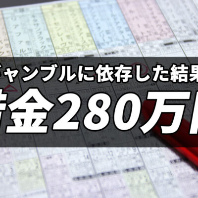 ギャンブルに依存した生活を続けて借金280万円