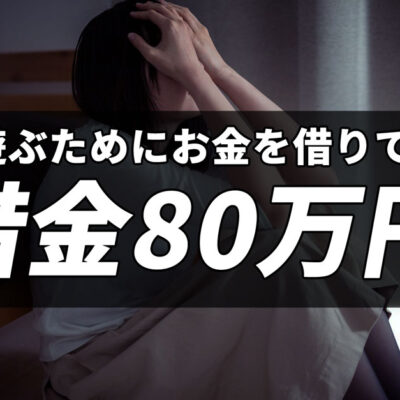 遊ぶためにお金を借りて借金80万円