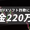 旦那がFXソフト詐欺に遭い借金220万円