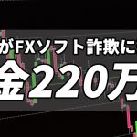 旦那がFXソフト詐欺に遭い借金220万円