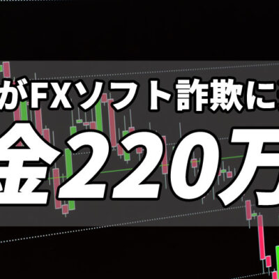 旦那がFXソフト詐欺に遭い借金220万円