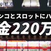 パチンコとスロットにハマり借金220万円