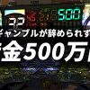 ギャンブルが辞められず借金500万円