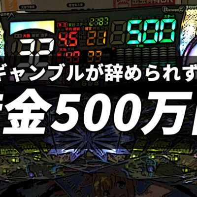 ギャンブルが辞められず借金500万円