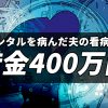 借金400万円