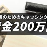 学費のために借金