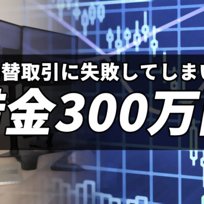 FXで負けて借金300万