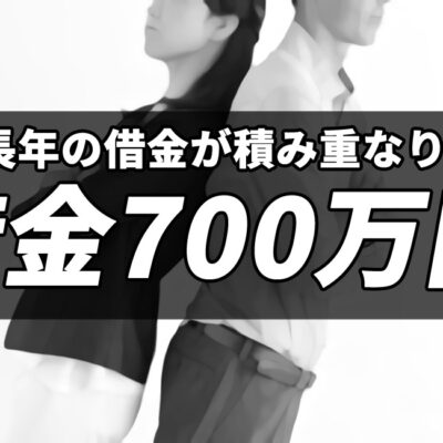 借金総額700万円