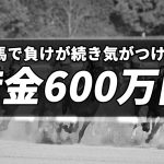 債務整理体験談